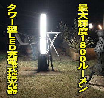 円柱型LED充電式投光器