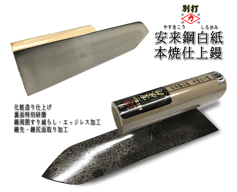 54%OFF!】 ヒシカ しっくい鏝 240mm 本焼 0.4mm厚 押え 磨きに 裏面特別研磨 HISIKA 梶原鏝製作所 三冨D 