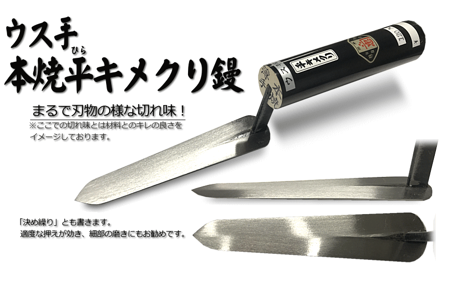 大人も着やすいシンプルファッション 左官鏝 鏝 コテ 漆喰 モルタル 大工 壁 DIY 塗り 工具 道具 本焼 目地