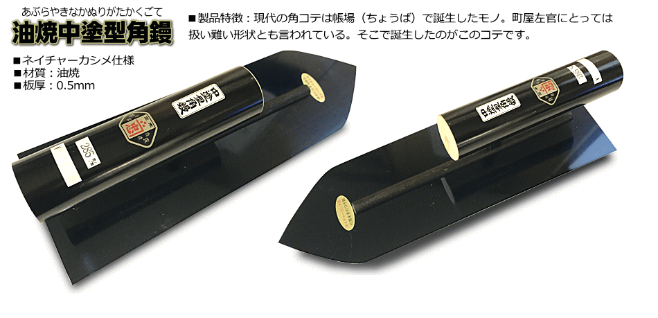 現品限り一斉値下げ！ 角鏝 油焼０．５黒塗角柄 ３００ｍｍ リベットレス