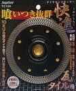 アウトレット/アウトレット 　ジュピター ダイヤモンドカッター快進105mmTC105