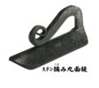 /ステンつまみ鏝　丸面