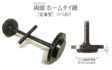 /両頭ホームタイ鏝 ツバあり26mmX30mm
