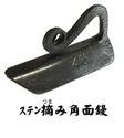 左官鏝/小物鏝・役物鏝/ステンつまみ鏝　角面