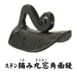 左官鏝/小物鏝・役物鏝/ステンつまみ丸窓角面鏝