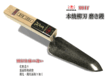 左官鏝/小物鏝・役物鏝/ヒシカ　別打　本焼磨き用柳刃鏝