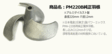 左官・タイル工具カタログ/カタログ1/PM220B純正攪拌羽根