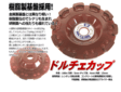 左官・タイル工具カタログ/カタログ6/ドルチェカップ100mm KC-D4