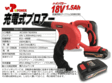 左官・タイル工具カタログ/カタログ6/ハイパワー18V充電式ブロアー