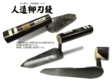 左官鏝/小物鏝・役物鏝/人造柳刃鏝