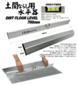 土間ならし用水平器DFL700