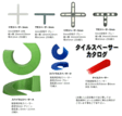 基礎工事/タイルスペーサーカタログ