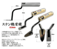 左官鏝/小物鏝・役物鏝/ステン鶴首鏝0.3mm