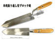 左官鏝/ブロック鏝/本焼ブロック張り通し型