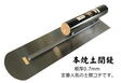 /本焼土間鏝
