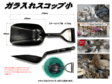基礎工事/ガラ入れスコップ小
