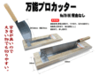 左官・タイル工具カタログ/カタログ7/万能プロカッターNo79(背金なし)