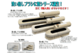 洗い出し用ブラシシリーズ