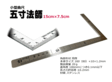 左官・タイル工具カタログ/カタログ4/小型曲尺 五寸法師15cm×7.5cmNo12103