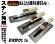 DPステン角鏝&土間