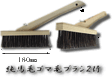 左官ブラシ/純馬毛ゴマ毛ブラシ１丁２行柄付き