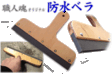 左官・タイル工具カタログ/カタログ6/防水ベラ