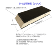 左官・タイル工具カタログ/カタログ1/タイルたたき板ナナメ