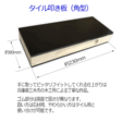 左官・タイル工具カタログ/カタログ1/タイルたたき板角型