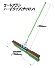 左官・タイル工具カタログ/カタログ3/コンクリートブラシ