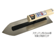 /ステンマンボ珪藻土塗付（0.5）剣先型