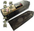左官鏝/ヒシカ/ヒシカ 別打 両面黒打地金中塗鏝