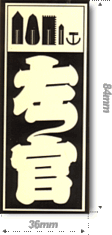 釘袋コレクション/ステッカー「左官」縦・中