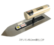 /ステンマンボ仕上鏝