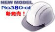 オリジナルヘルメット/ひさし透明ヘルメットNo.380F-OT