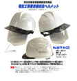 オリジナルヘルメット/電気用対応シールド内蔵ヘルメット397F-S-C