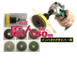 タイル工具/乾式 磨人mini 50mm