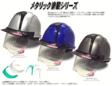 オリジナルヘルメット/メタリック塗装ヘルメットNo391F