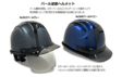 オリジナルヘルメット/パール塗装ヘルメット