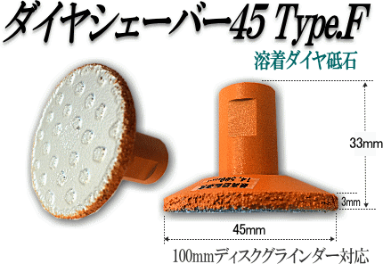 NANIWA ダイヤシェーバー45 Type.Ｆ [NO1135]