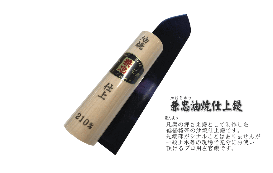 祝開店！大放出セール開催中】 左官鏝 本職用 センター油焼仕上240 3点 180 1点 150