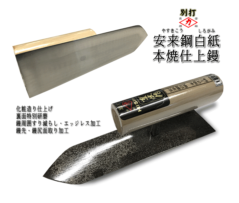 最大88%OFFクーポン 今戸屋建材店中塗鏝 伝統工芸品 本鍛造手打 180mm 本焼安来鋼 白紙2号 左官コテ カネミツ