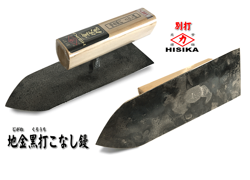 ヒシカ 本焼塗付鏝[NO887]