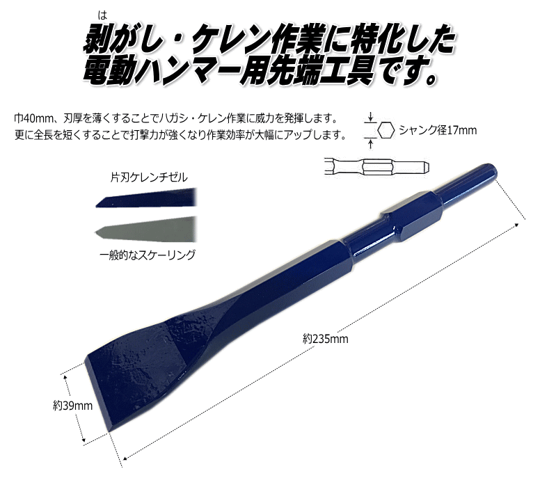 片刃ケレンチゼル 40mm(薄刃)