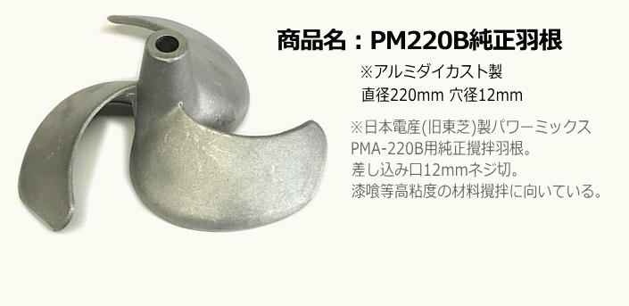 PM220B純正攪拌羽根 [1624]