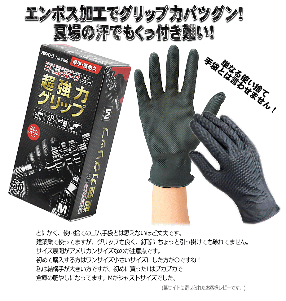 最安値に挑戦！ 送料無料 厚手 高耐久 ニトリルグローブ 超強力グリップ No.2190 IGA ブラック 油に強い 50枚入り 25双 