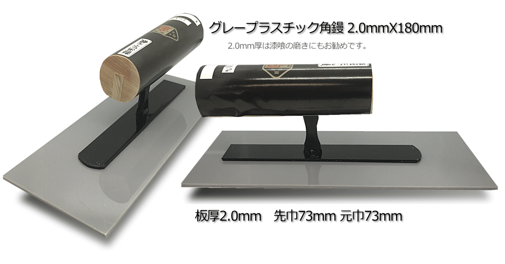 アウトレット　グレーP角鏝2.0mmX180mm