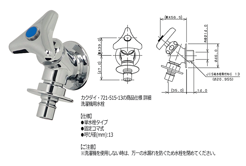 KAKUDAI洗濯機用水栓 型番721-515-13 [1718]