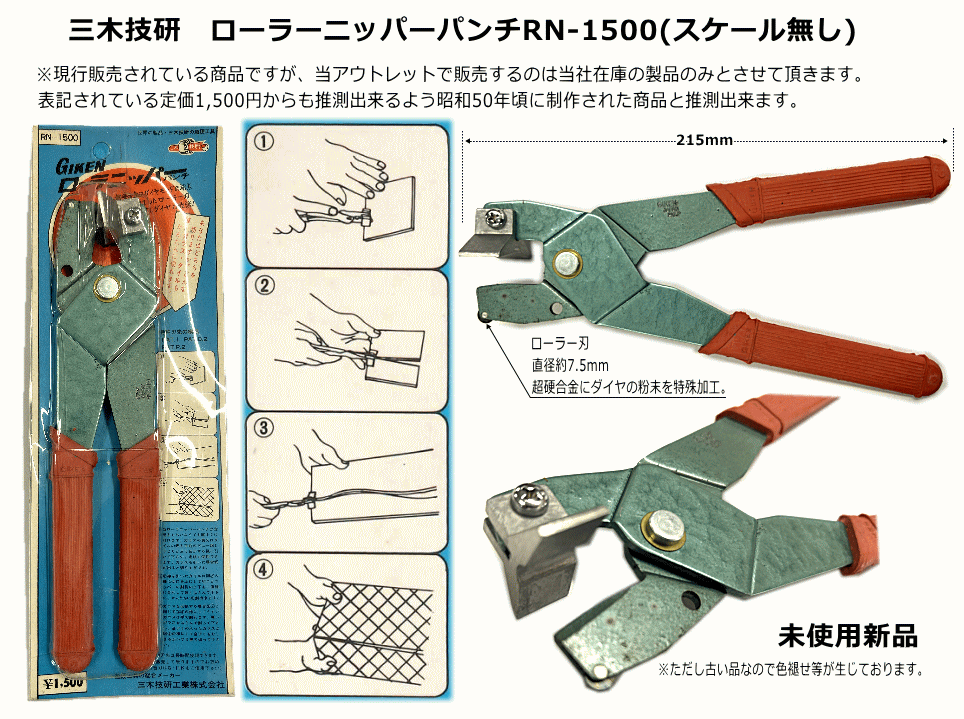 アウトレット三木技研 ローラーニッパーパンチRN-1500