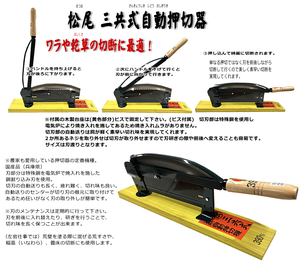 松尾刃物製作所 三共式自動押切器 [1780]
