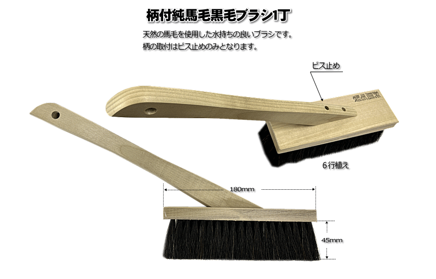 純馬毛ゴマ毛ブラシ１丁柄付き[NO369]